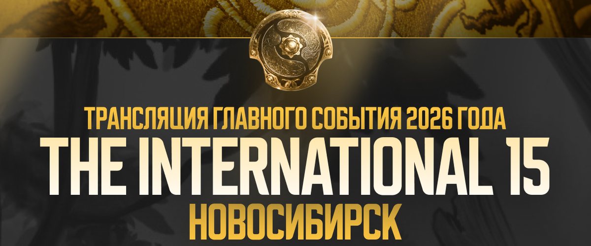 Трансляция The International 15 в Новосибирске — пабстомп в городе Новосибирск
