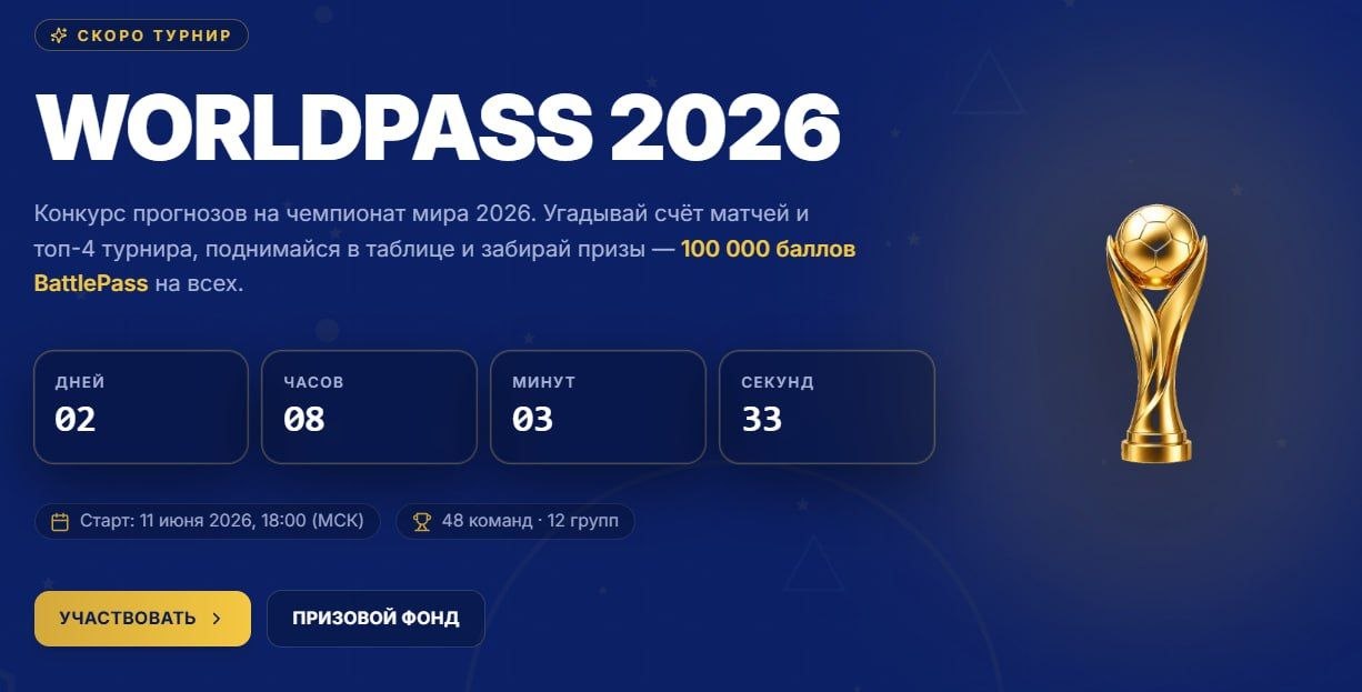 ❗️ Мы запустили WorldPass 2026 для всех желающих