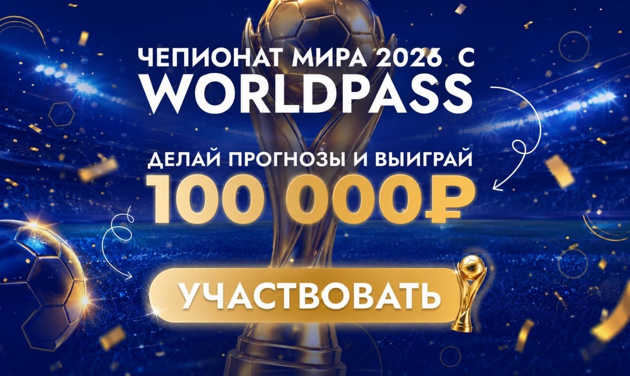 ЧМ 2026 стартует уже завтра! Успейте зарегаться на нашу игру WorldPass