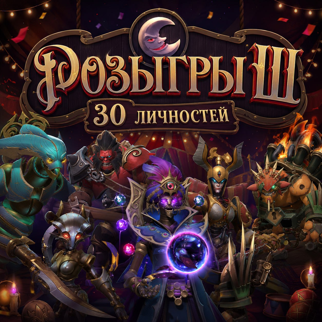 🎁 30 ЛИЧНОСТЕЙ ИЗ ТЁМНОГО КАРНАВАЛА!