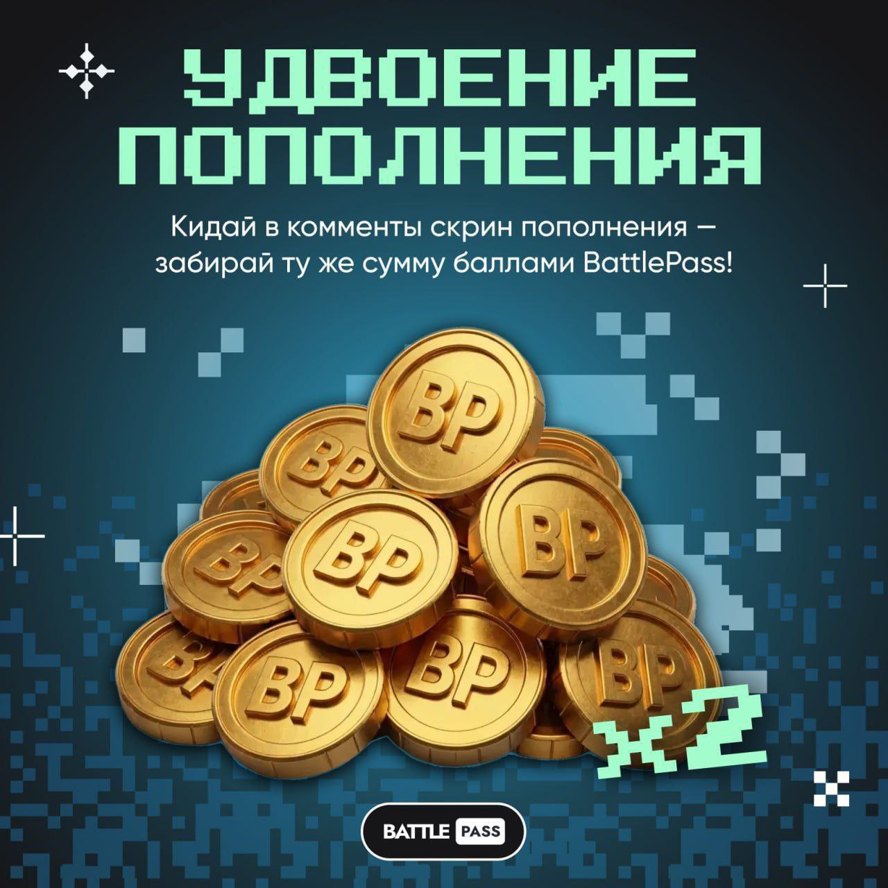 🎟 Еженедельные удвоения пополнений