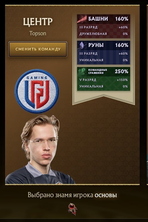 Топсон уже в клиенте игры