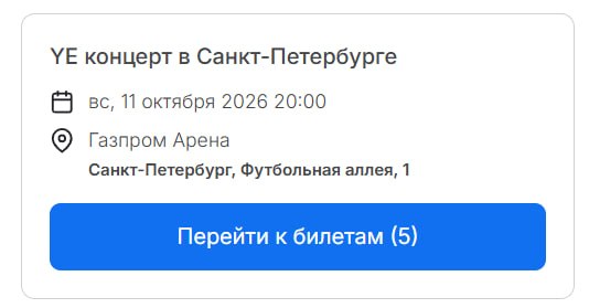А брал себе кто-то билеты на Кани Веста?